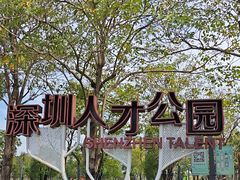 -深圳人才公园