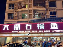 -大鼎石锅鱼(春江里店)