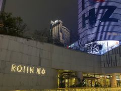 -ROIIN用心(杭州首店)