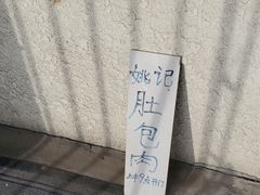 -姚记肚包肉(牛街春风社区店)