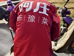 -阿庄新豫菜(航海东路店)