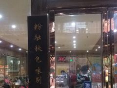 门面-肆姐面粉馆(坡子街店)