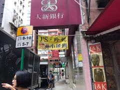 门面-珍妮曲奇聪明小熊(尖沙咀店)