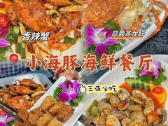 -小海豚•老字号海鲜餐厅(天涯店)