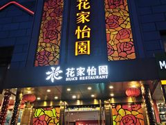 门面-花家怡园