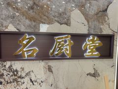 -一品名厨堂(先锋路店)
