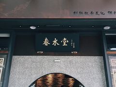 -春水堂人文茶馆(台中四维店)