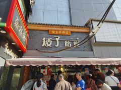 -矮子馅饼(大成路店)