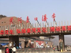 -陕西黄河壶口瀑布旅游区