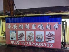 -辛安胡同里鸡肉串(黄河中路店)