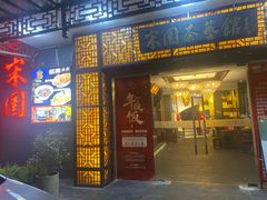 -宋园·金宴浙鲜馆(静安店)