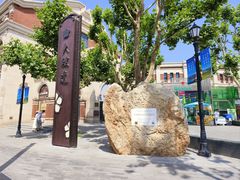 -天津五大道文化旅游区