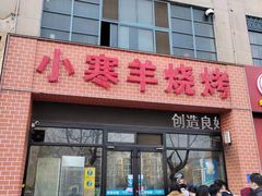 -小寒羊烧烤(凯瑞时代大厦店)