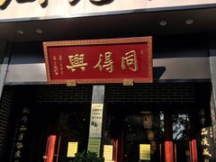 门面-同得兴面馆.苏式面.三虾面(园区店)