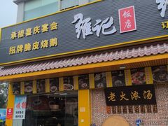 -夏茅维记饭店