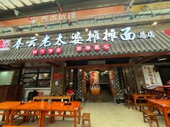 -秦云老太婆摊摊面(全国总店)