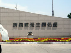 -泰达航母主题公园