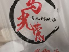 -马光荣肉丸糊辣汤(边东街店)