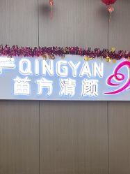 -成都苗方清颜专业祛痘