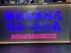 -十三姨正合丰烤肉(营迹路店)