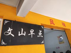 -文山荷鲜居(翠湖店)