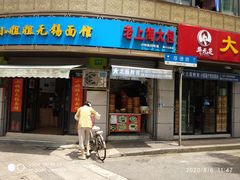 门面-老上海大包(四川北路店)