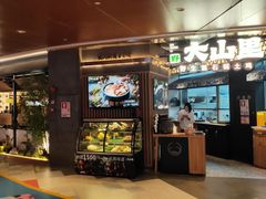 -野·大山里野生菌石锅土鸡(益田假日店)