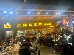 门面-三妹小龙虾·黄油蟹(华侨城总店)
