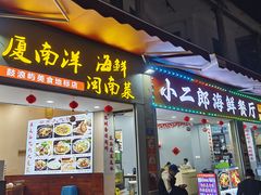 -小二郎私房菜(鼓浪屿店)