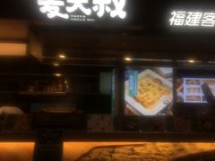 -麦大叔·福建客家菜(东百中心MINI店)