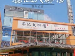 -黎记大排档(慈云路店)