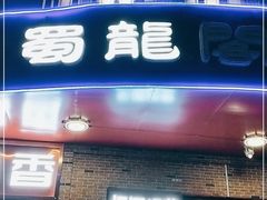 门面-雲蜀龙阁·金牌水煮鱼(方庄店)