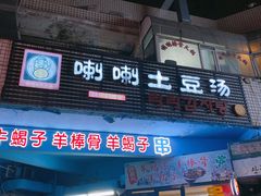 门面-喇喇排骨火锅·传统韩式脊骨汤(望京西园总店)