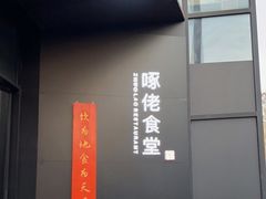 -啄佬食堂