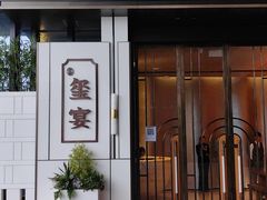门面-翕间食·精致淮扬菜(江苏大剧院店)