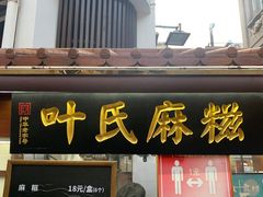 门面-叶氏麻糍(鼓浪屿店)