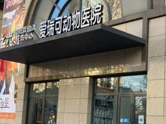 -瑞派·爱瑞可动物医院·口腔专科(广华新城分院)