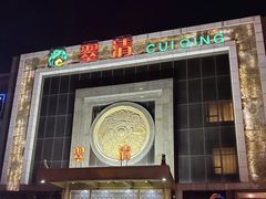 -翠清酒家(万丰路店)