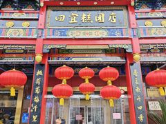 -四宜糕团店(南大街店)