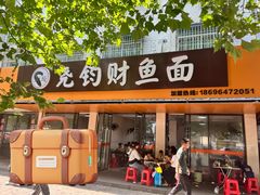 -尧钧财鱼面(育才路店)