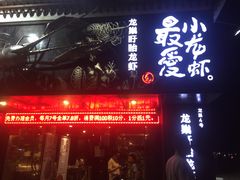 门面-龙巢盱眙龙虾·牛蛙·烧烤宵夜(八卦岭店)