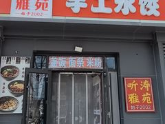 -听涛雅苑百味饺子老家菜馆