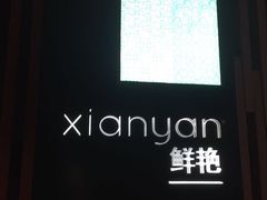 -南昌绿地华邑酒店·鲜艳全日餐厅