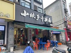 -梅溪·小伙子干挑面(安吉总店)