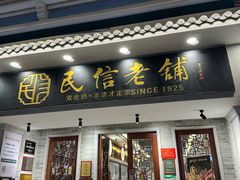 -民信老铺(双皮奶博物馆店)