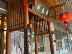 -庄隐阁(悠方广场店)