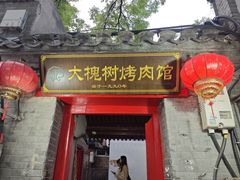 -大槐树烤肉馆(美术馆店)
