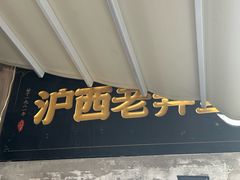 -沪西老弄堂面馆(定西路店)