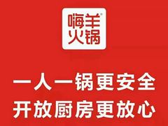 -嗨羊火锅(西环店)