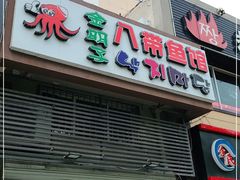 门面-金明子八带鱼馆(正宗韩国连锁店)